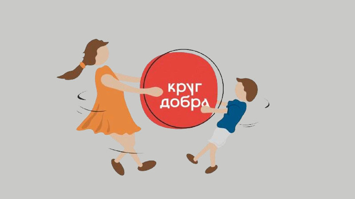 Подопечные фонда "Круг добра" будут получать помощь до 19 лет